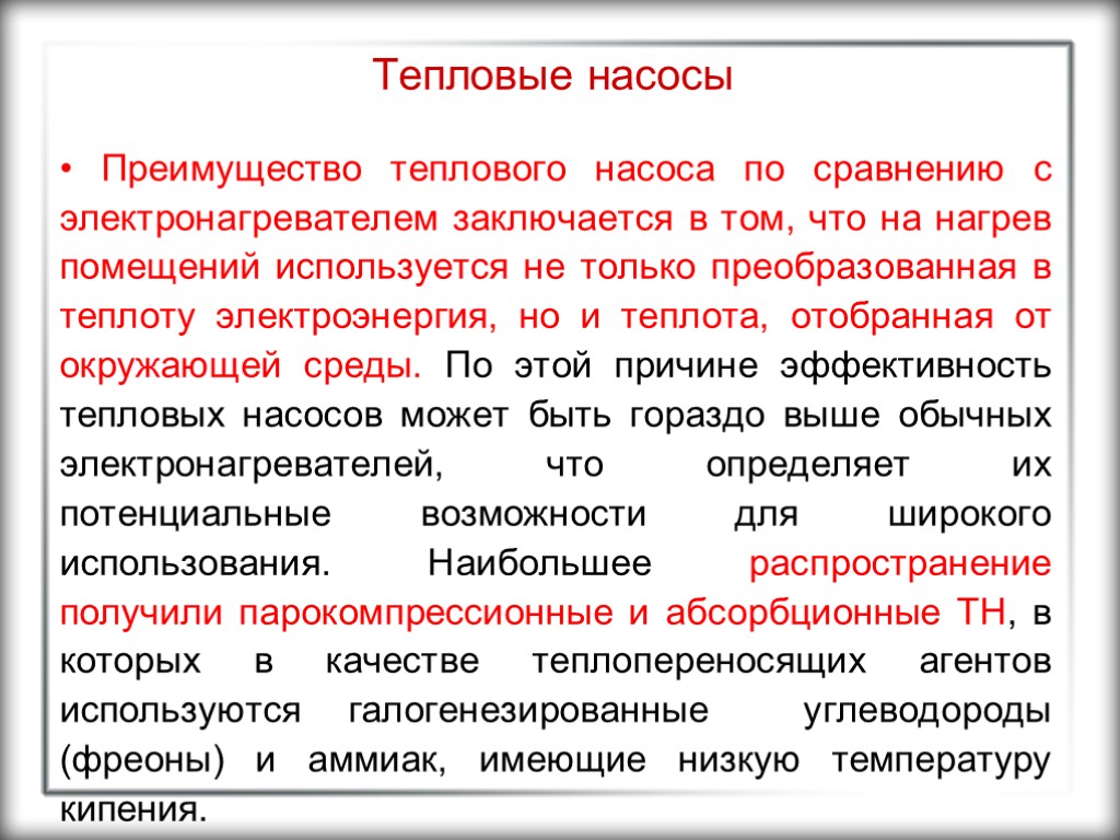 Тепловые насосы Преимущество теплового насоса по сравнению с электронагревателем заключается в том, что на